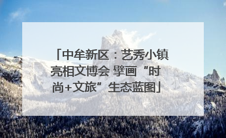 中牟新区：艺秀小镇亮相文博会 擘画“时尚+文旅”生态蓝图