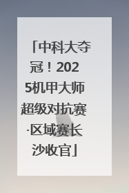 中科大夺冠！2025机甲大师超级对抗赛·区域赛长沙收官