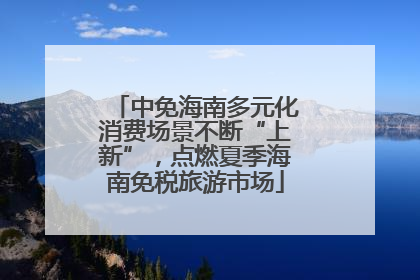 中免海南多元化消费场景不断“上新”，点燃夏季海南免税旅游市场