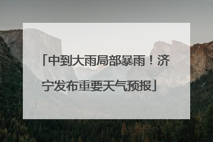 中到大雨局部暴雨！济宁发布重要天气预报