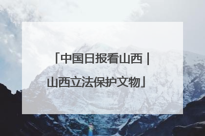 中国日报看山西｜山西立法保护文物