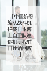 中国航母编队战斗机拦截日本海上自卫队巡逻机，我驻日使馆回应