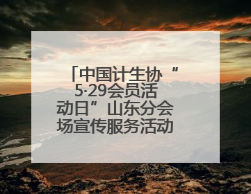 中国计生协“5·29会员活动日”山东分会场宣传服务活动在滨州市举行