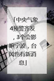 中央气象4预警齐发，3个会影响宁波，台风也有新消息