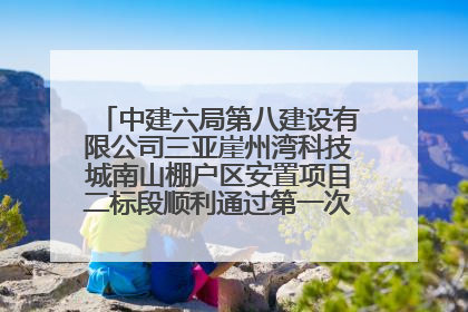 中建六局第八建设有限公司三亚崖州湾科技城南山棚户区安置项目二标段顺利通过第一次主体结构验收