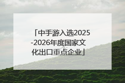 中手游入选2025-2026年度国家文化出口重点企业
