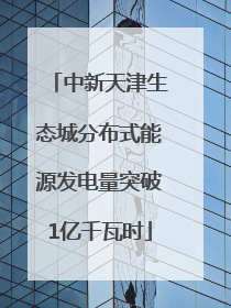 中新天津生态城分布式能源发电量突破1亿千瓦时