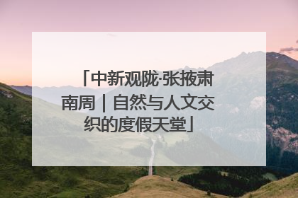 中新观陇·张掖肃南周｜自然与人文交织的度假天堂