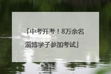 中考开考！8万余名淄博学子参加考试
