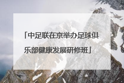 中足联在京举办足球俱乐部健康发展研修班