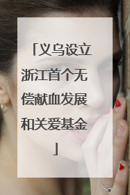 义乌设立浙江首个无偿献血发展和关爱基金