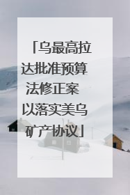 乌最高拉达批准预算法修正案 以落实美乌矿产协议