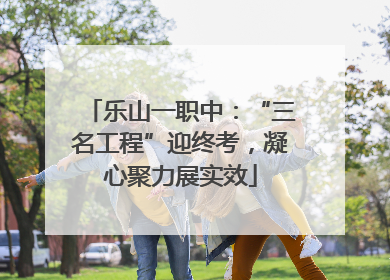 乐山一职中：“三名工程”迎终考，凝心聚力展实效