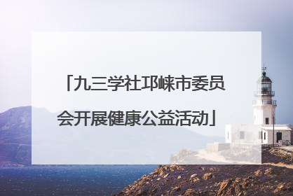 九三学社邛崃市委员会开展健康公益活动