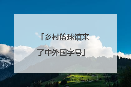 乡村篮球馆来了中外国字号