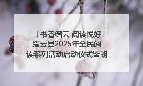 书香缙云 阅读悦好｜缙云县2025年全民阅读系列活动启动仪式暨朗诵大赛颁奖晚会举行