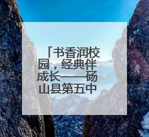 书香润校园，经典伴成长——砀山县第五中学举办第十二届校园读书节活动