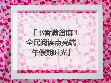 书香满淄博！全民阅读点亮端午假期时光