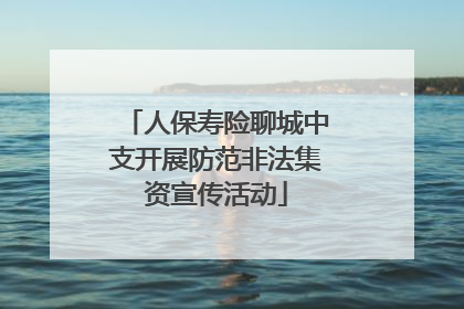 人保寿险聊城中支开展防范非法集资宣传活动