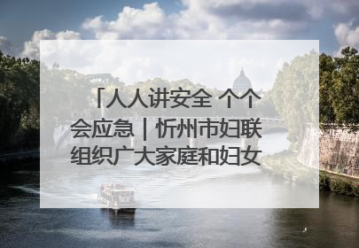 人人讲安全 个个会应急｜忻州市妇联组织广大家庭和妇女群众走进忻州市消防救援支队参观啦！