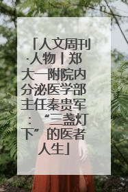 人文周刊·人物丨郑大一附院内分泌医学部主任秦贵军：“三盏灯下”的医者人生