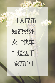 人民币知识搭外卖“快车”送达千家万户