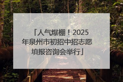 人气爆棚！2025年泉州市初招中招志愿填报咨询会举行