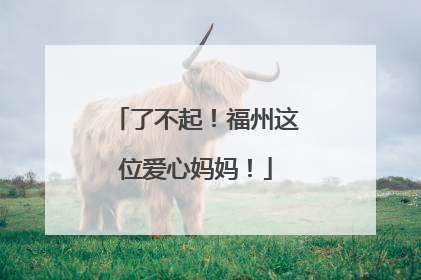 了不起！福州这位爱心妈妈！
