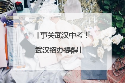 事关武汉中考！武汉招办提醒