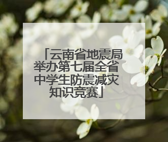 云南省地震局举办第七届全省中学生防震减灾知识竞赛