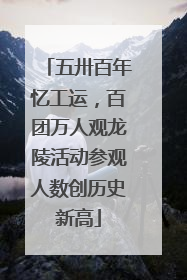 五卅百年忆工运，百团万人观龙陵活动参观人数创历史新高