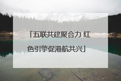 五联共建聚合力 红色引擎促港航共兴