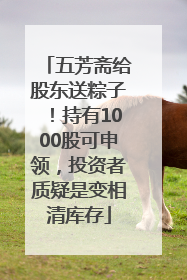 五芳斋给股东送粽子！持有1000股可申领，投资者质疑是变相清库存