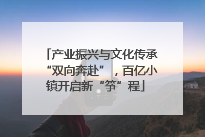 产业振兴与文化传承“双向奔赴”，百亿小镇开启新“筝”程