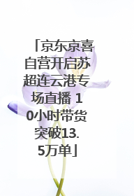 京东京喜自营开启苏超连云港专场直播 10小时带货突破13.5万单