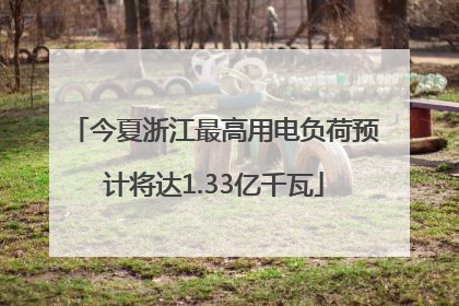 今夏浙江最高用电负荷预计将达1.33亿千瓦