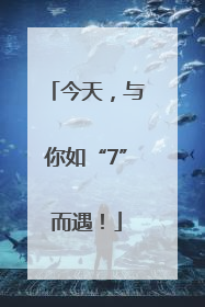 今天，与你如“7”而遇！