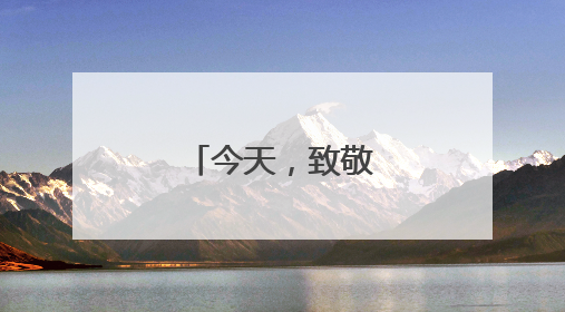 今天，致敬中国蓝盔