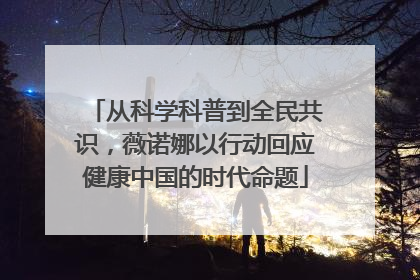 从科学科普到全民共识，薇诺娜以行动回应健康中国的时代命题