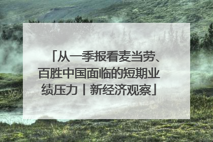从一季报看麦当劳、百胜中国面临的短期业绩压力丨新经济观察