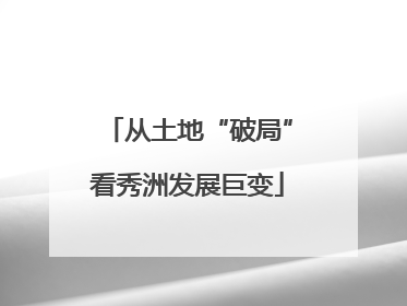 从土地“破局”看秀洲发展巨变