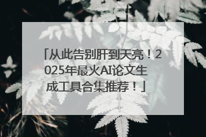从此告别肝到天亮！2025年最火AI论文生成工具合集推荐！