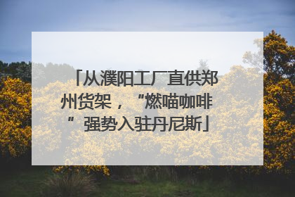 从濮阳工厂直供郑州货架，“燃喵咖啡”强势入驻丹尼斯