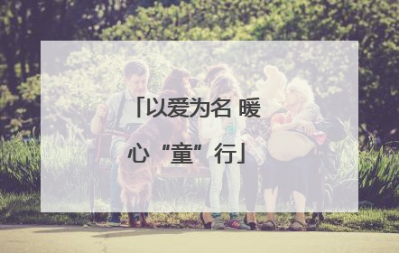 以爱为名 暖心“童”行