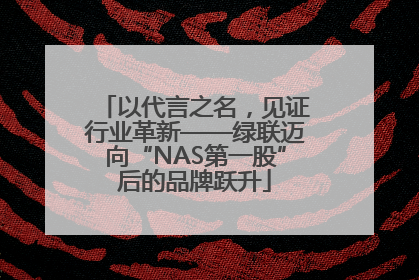以代言之名，见证行业革新——绿联迈向“NAS第一股”后的品牌跃升