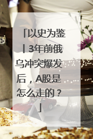 以史为鉴丨3年前俄乌冲突爆发后，A股是怎么走的？