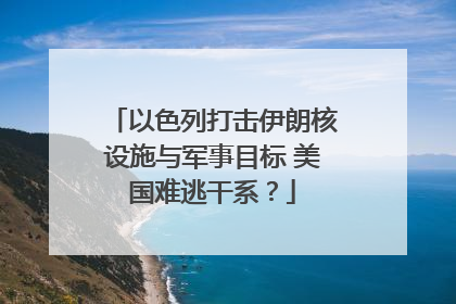 以色列打击伊朗核设施与军事目标 美国难逃干系？