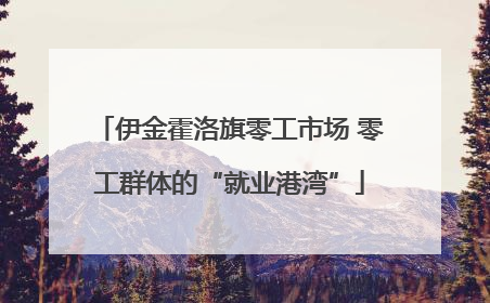 伊金霍洛旗零工市场 零工群体的“就业港湾”