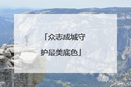 众志成城守护最美底色