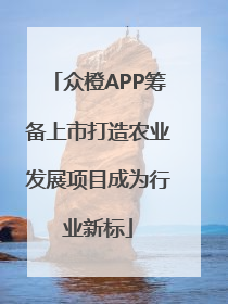 众橙APP筹备上市打造农业发展项目成为行业新标